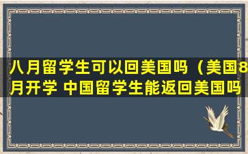 八月留学生可以回美国吗（美国8月开学 中国留学生能返回美国吗）